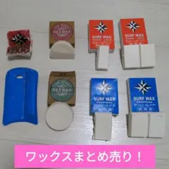サーフィン ワックス(WAX) まとめ売り おまけつき！