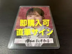 松本和子 櫻坂46 5th Anniversary ドレス 生写真 直筆サイン - メルカリ
