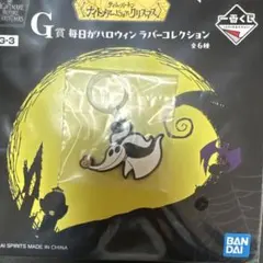 匿名配送　一番くじナイトメアービフォアクリスマス G賞　ゼロ