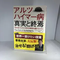 アルツハイマー病真実と終焉 "認知症1150万人"時代の革命的治療プログラム