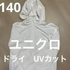 美品　UNIQLO エアリズム　ドライUVカット ホワイトパーカー 140