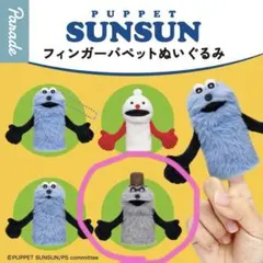 パペットスンスン　ゾンゾン　フィンガーパペット