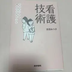 看護技術 吉田みつ子 医学書院