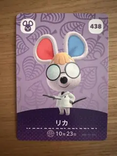あつ森　amiibo リカ カード 438