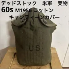 米軍ベトナム戦争/M56/キャンティーンカバー/未使用デッドストック②