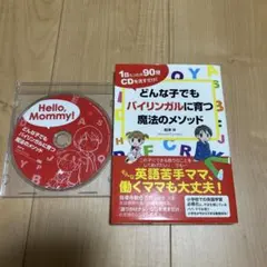 どんな子でもバイリンガルに育つ魔法のメソッド