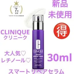 激安出品　♡シワ消し美容液♡ クリニーク　スマートリペアセラム　30ml 新品