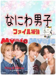 なにわ男子 Myojo 5月号 切り抜き②