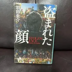 盗まれた顔　羽田圭介　幻冬社文庫
