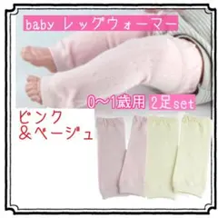 ベビー レッグウォーマー 1歳まで 2足セット 防寒対策 日除け 虫除け