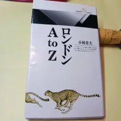ロンドン A to Z 小林章夫