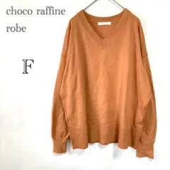 ショコラフィネローブ Vネック 薄手ニット セーター Fサイズ ゆったり 春秋