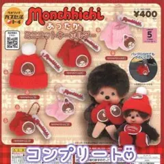 ラスト【コンプリート】モンチッチ あったかミニニットキーホルダー ガチャ