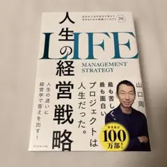 人生の経営戦略 : 自分の人生を自分で考えて生きるための戦略コンセプト20