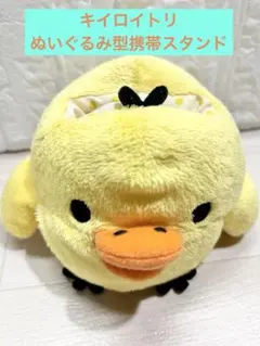 【 希少 】キイロイトリ ぬいぐるみ携帯スタンド 小物入れ /リラックマ