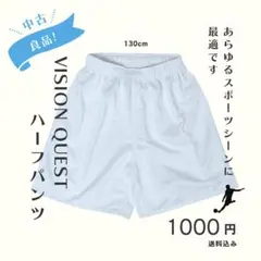 中古★VISION QUEST ハーフパンツ ホワイト 130