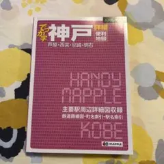 でっか字神戸詳細便利地図
