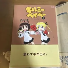キルミーベイベー 6
