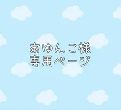 あゆんこ様専用ページ
