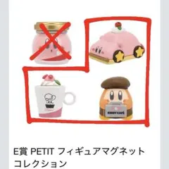 一番くじ　カービィカフェ　プチ　E賞 フィギュアマグネット　3種　セミコンプ