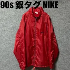 90s 銀タグ　NIKE コーチジャケット　シャカシャカ　アルミジップ　ナイキ