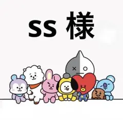 ss様