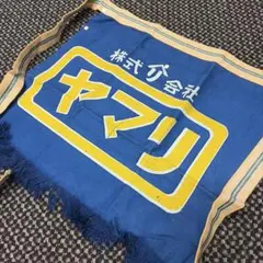 昭和レトロ 希少カラー 帆前掛け ブルー 株式会社ヤマリ イエローロゴ 鮮やか