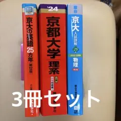 2026年最新】京都大学 赤本の人気アイテム - メルカリ