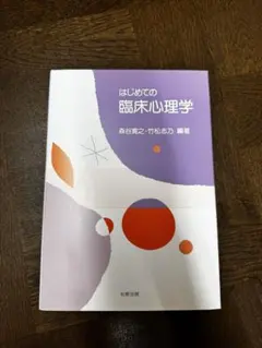 はじめての臨床心理学 森谷寛之 竹松志乃