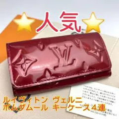 鑑定済 ルイヴィトン ヴェルニ ポムダムール キーケース 4連のサムネイル