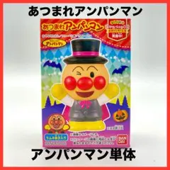 あつまれアンパンマンP67 アンパンマン単体指人形