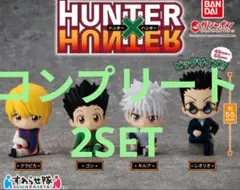 ハンターハンター すわらせ隊 4種 ゴン キルア クラピカ レオリオ 2セット