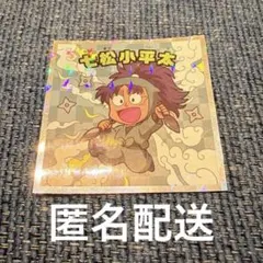 [匿名配送] 忍たま乱太郎マンチョコ 七松小平太