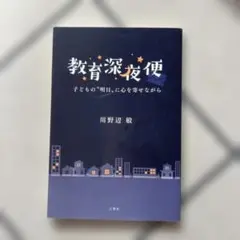 教育深夜便 川野辺敏著