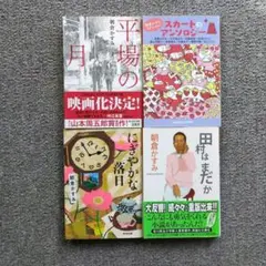 朝倉かすみ・文庫４冊『平場の月・リクエスト、アンソロジー』他２冊