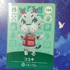 あつまれどうぶつの森amiiboカード第２弾コユキ