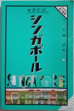【中古】 せかたび・シンガポール