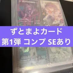 ずとまよカード第3弾No.001~106 コンプリートセット - メルカリ