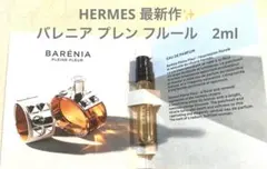 最新作✨エルメス バレニア オードパルファム プレン フルール 2mL