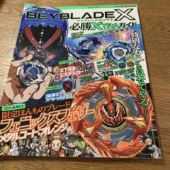 2026年最新】BeyBlade x 必勝xtraガイドの人気アイテム - メルカリ
