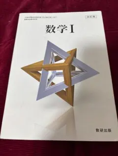 数研出版 高等学校数学科用 数学Ⅱ 改訂版 教科書