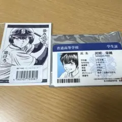 ダイヤのA 購入特典 ランダム 沢村栄純 学生証