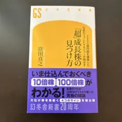 2000億円超を運用した伝説のファンドマネジャーが明かす「超」成長株の見つけ方