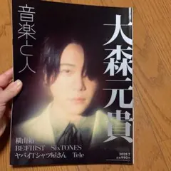 音楽と人 2025年7月号 大森元貴