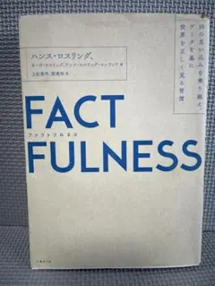 FACTFULNESS(ファクトフルネス) 10の思い込みを乗り越え、データを…