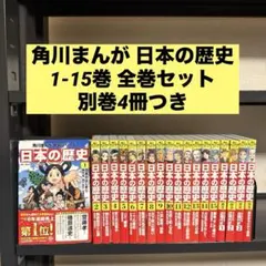 角川まんが学習シリーズ 日本の歴史 1-15巻 全巻セット+別巻4冊 19冊