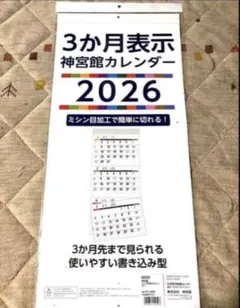 3ヶ月表示 神宮館カレンダー 2026年 壁掛けのサムネイル