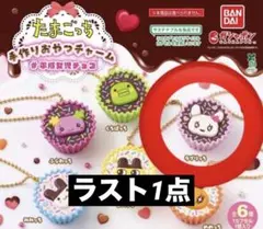 未開封たまごっち /ラブリっち/手作りおやつチャーム平成女児チョコキーホルダーb