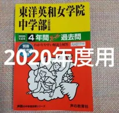 東洋英和女学院中学部 2019年度用スーパー過去問4年間 - メルカリ