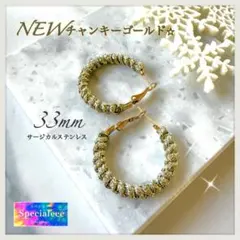 新作★太めチャンキー編みフープピアス★存在感のゴールドラメ編み★サージカル★個性